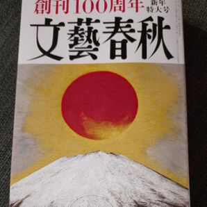 文藝春秋 2023年1月号 8月号 2冊セット