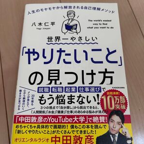 世界一やさしい『やりたいこと』の見つけ方 八木仁平