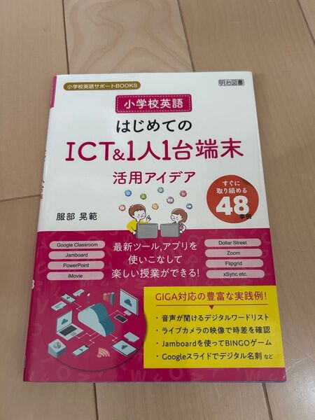 小学校英語 はじめてのICT&1人1台端末活用アイデア