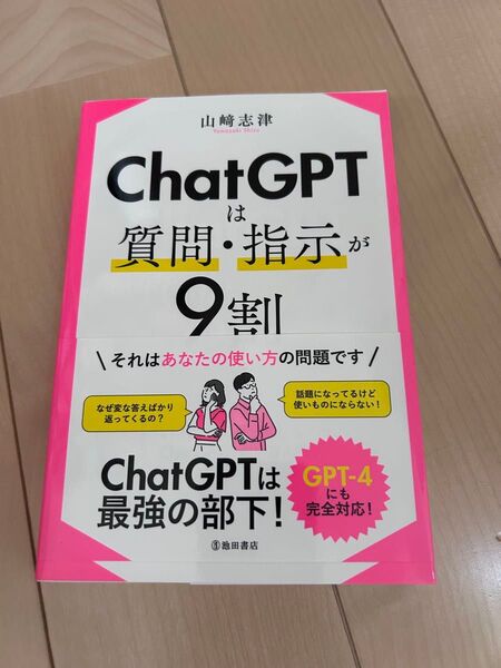 ChatGPTは質問・指示が9割
