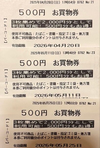 クスリのアオキ お買物券3枚