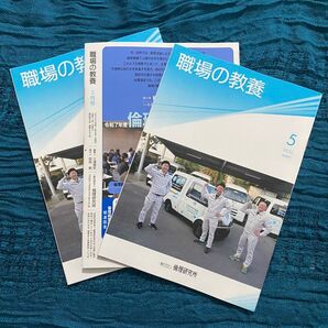 【2025年】職場の教養 5月号 3冊セット 未使用【非売品】