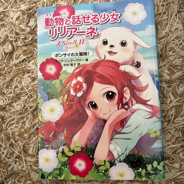 動物と話せる少女リリアーネスペシャル2