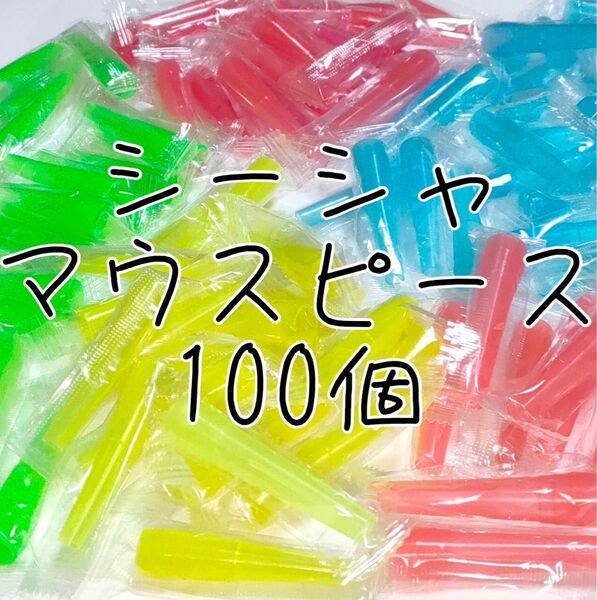 シーシャ マウスピース 個包装 100個 アソート 衛生的