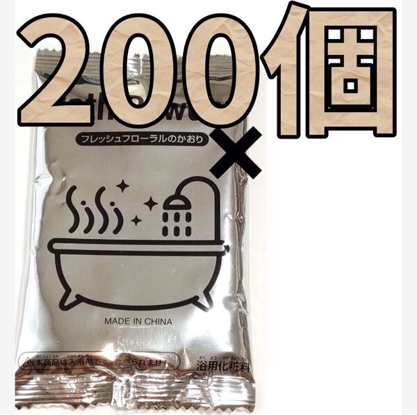 バスパウダー フレッシュフローラルの香り まとめ売り 200個