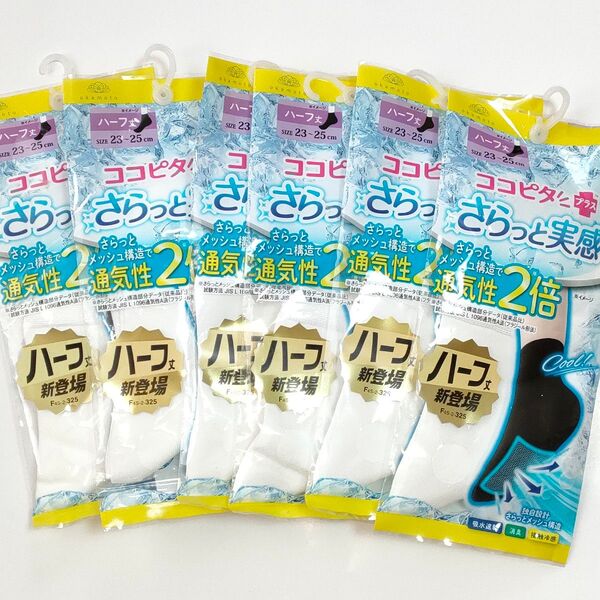 ココピタプラス さらっと実感 ハーフ丈 23〜25cm 靴下 ソックス 靴下の岡本 ホワイト 6足