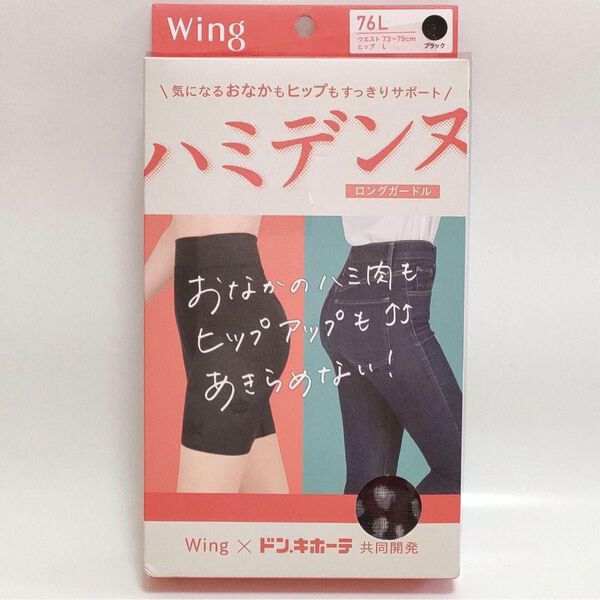ワコール Wing ロングガードル ハミデンヌ 76L ブラック