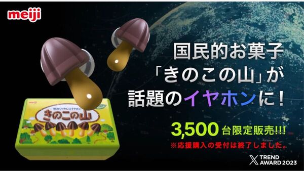 きのこの山 ワイヤレスイヤホン makuake限定発売