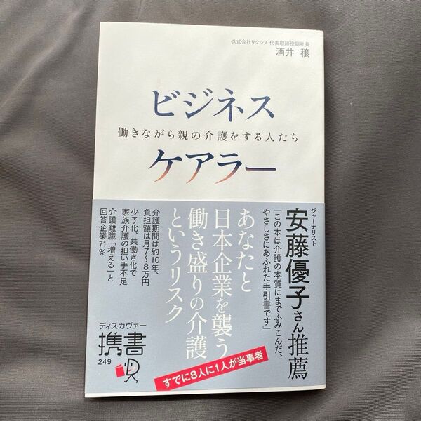 ビジネスケアラー 働きながら親の介護をする人たち (ディスカヴァー携書 249) 酒井穣/〔著〕