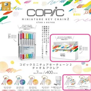コピックミニチュアキーチェーン2【アクレア2種】 ガチャ COPIC