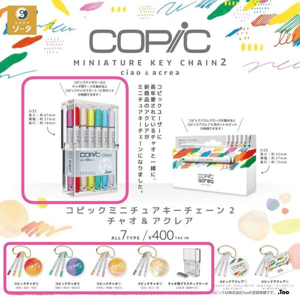 コピックミニチュアキーチェーン2 チャオ5種 COPIC ガチャ