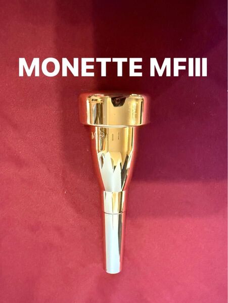 Monette MFⅢ トランペット マウスピース モネット MF3