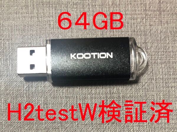 KOOTION USBメモリ 64GB 容量検証済 新品即納