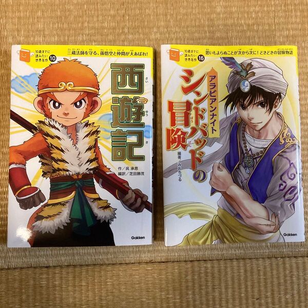 10歳までに読みたい世界名作 2冊セット 西遊記 アラビアンナイト Gakken