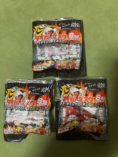 タイガーマスク ファイティングフィギュアコレクション 3個セット