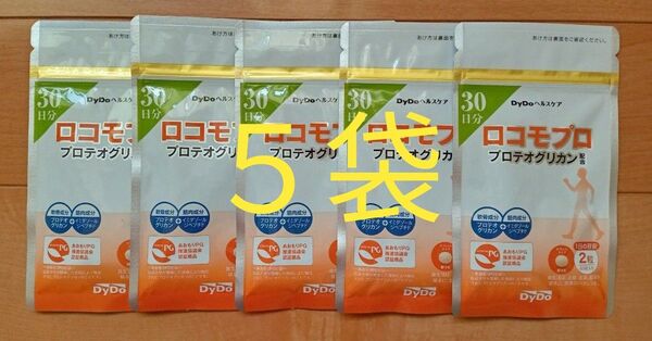 ロコモプロ 30日分×5袋