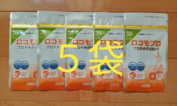 ロコモプロ 30日分×5袋