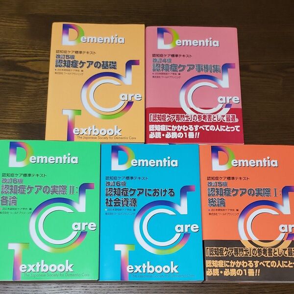 認知症ケア標準テキスト 5冊セット 認知症ケア専門士