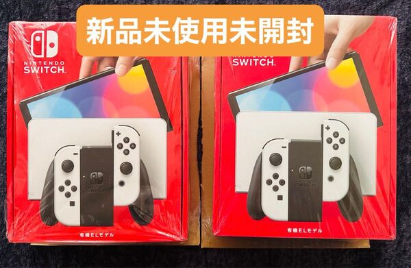 【新品未使用品】ニンテンドーSwitch ホワイト2台セット Nintendo 有機ELモデル 店舗印なし