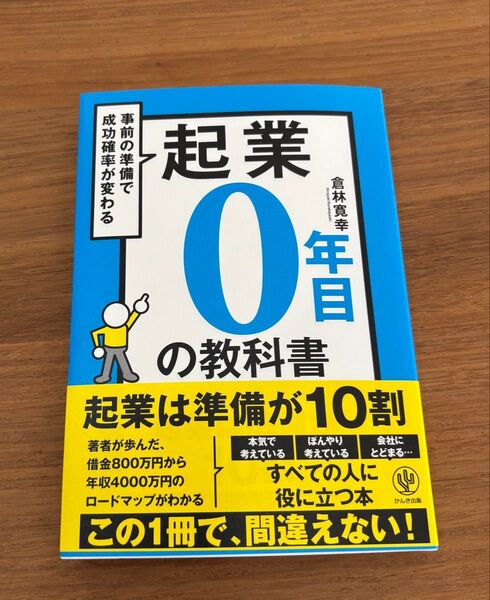 起業0年目の教科書