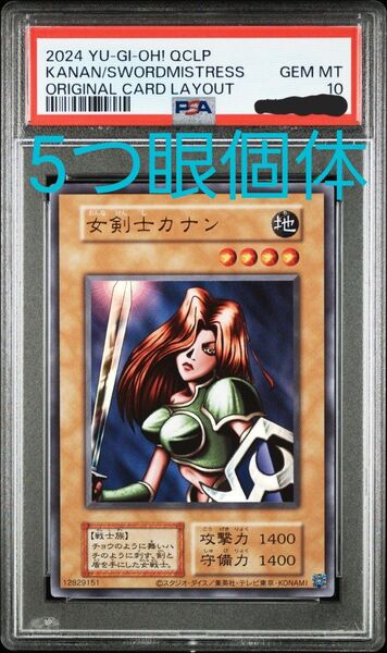 遊戯王 女剣士カナン 復刻ウルトラ psa10 5つ眼