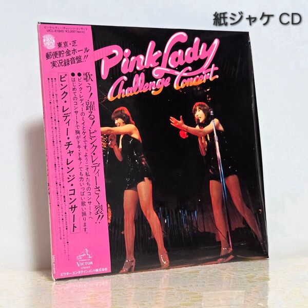 ピンク・レディー Pink Lady / チャレンジ・コンサート(紙ジャケット仕様CD/VICL-61945)シュリンク残 和モノ