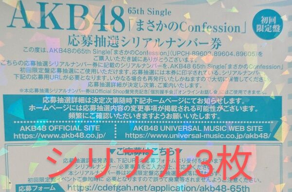 AKB48 65thシングル 『まさかのConfession 』 初回限定盤 応募抽選シリアルナンバー券3枚