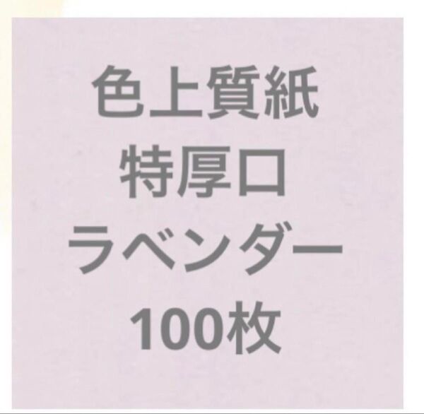 色上質紙 特厚口 A4 ラベンダー 100枚