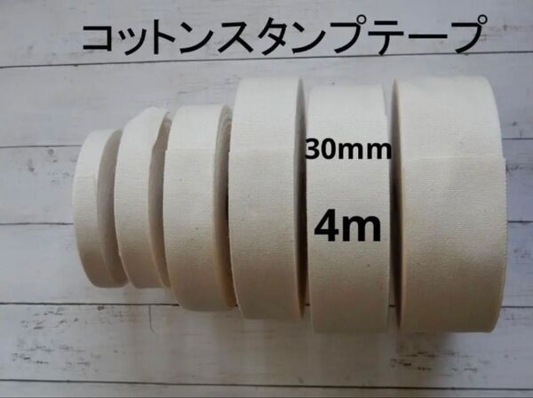 コットンスタンプテープ 30mm×4m