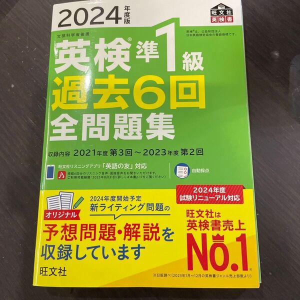 2024年版 英検準1級 過去6回全問題集 旺文社