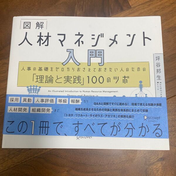 図解人材マネジメント入門 人事の基礎をゼロからおさえておきたい人のための「理論と実践」100のツボ 坪谷邦生/〔著〕