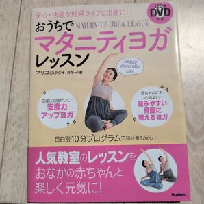 マタニティヨガ DVD付き