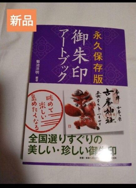 御朱印アートブック【新品】