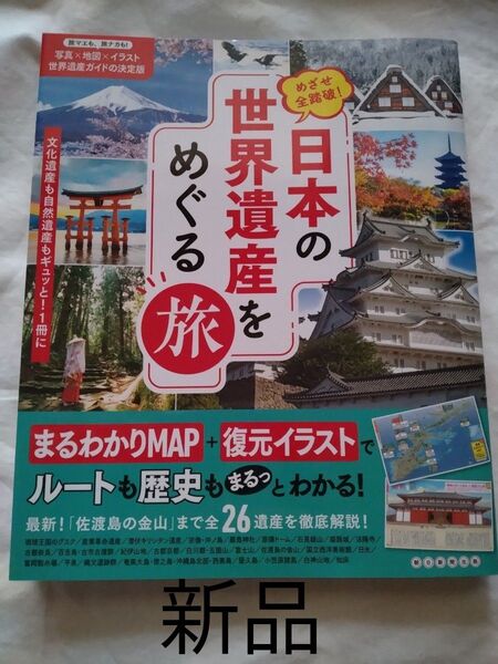 日本の世界遺産をめぐる旅【新品】