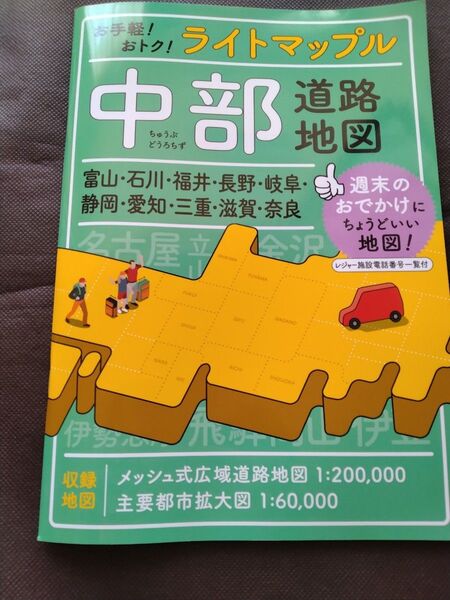 ライトマップル 中部道路地図【未使用】