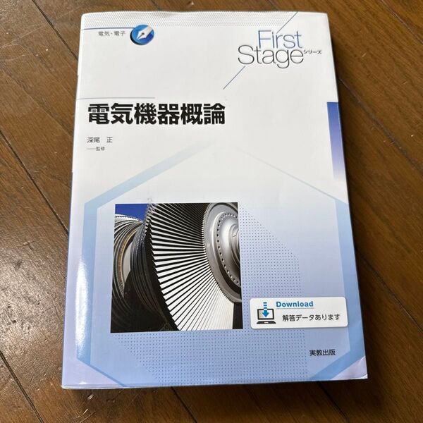 電気機器概論 First Stageシリーズ 実教出版