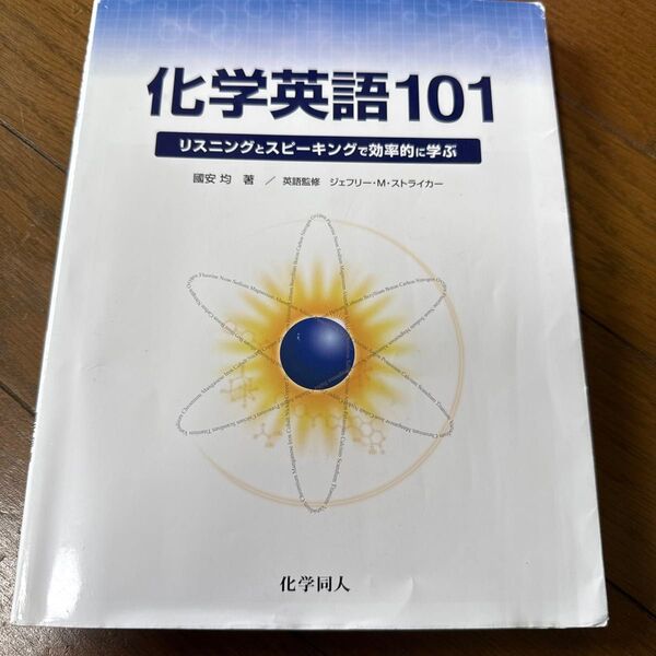 化学英語101 リスニングとスピーキングで効率的に学ぶ