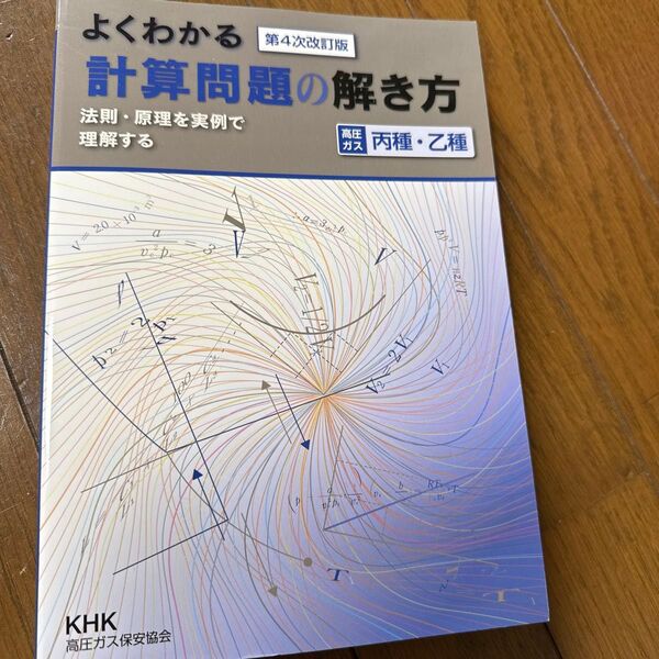 よくわかる計算問題の解き方 第4次改訂版