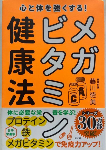 心と体を強くする! 健康ビタミン法 藤川徳美