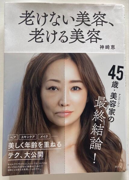 老けない美容、老ける美容 神崎恵