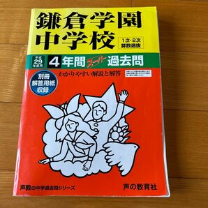 鎌倉学園中学校 4年間スーパー過去問 平成29年度用