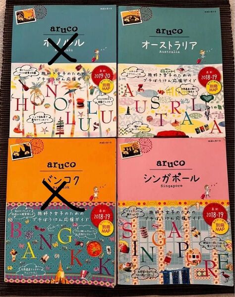 地球の歩き方 aruco 2冊