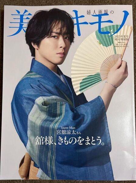 「美しいキモノ」2025年夏号増刊特別版