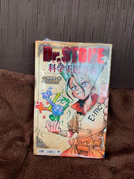 シュリンク付き Dr.STONE 公式ファンブック科学王国事典 ドクターストーン