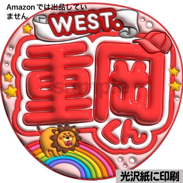 【west重岡くん】光沢紙 ぷっくり加工 ぷっくりうちわ文字 ファンサうちわ 文字 名前 カンペ文字 団扇文字 文字パネル