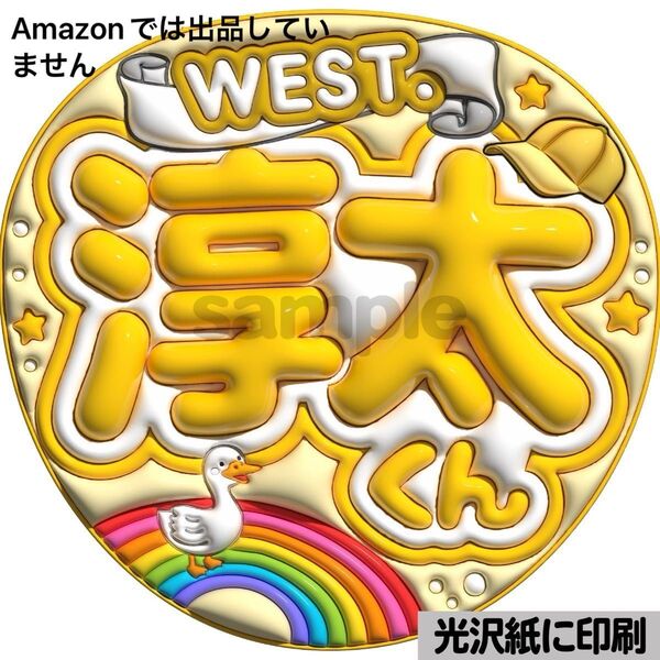 【west淳太くん】光沢紙 ぷっくり加工 ぷっくりうちわ文字 ファンサうちわ 文字 名前 カンペ文字 団扇文字 文字パネル