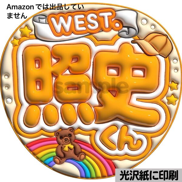 【west照史】光沢紙 ぷっくり加工 ぷっくりうちわ文字 ファンサうちわ 文字 名前 カンペ文字 団扇文字 文字パネル