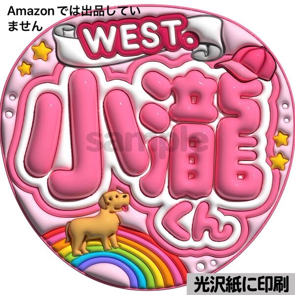 【west小瀧】光沢紙 ぷっくり加工 ぷっくりうちわ文字 ファンサうちわ 文字 名前 カンペ文字 団扇文字 文字パネル