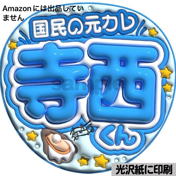 【国民の元カレ】光沢紙 ぷっくり加工 ぷっくりうちわ文字 ファンサうちわ 文字 名前 カンペ文字 団扇文字 文字パネル