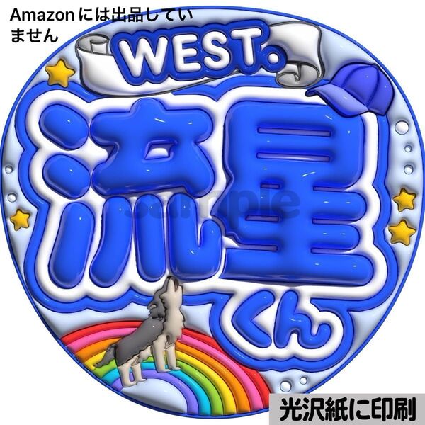 【west流星】光沢紙 ぷっくり加工 ぷっくりうちわ文字 ファンサうちわ 文字 名前 カンペ文字 団扇文字 文字パネル